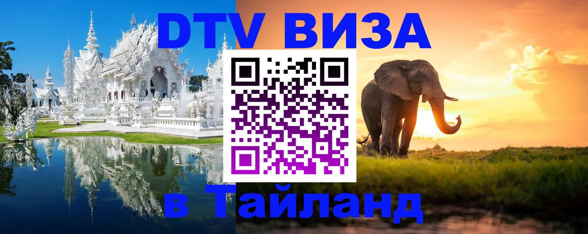 Как сделать DTV визу в Тайланд 