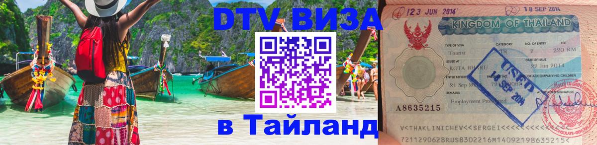 Стоимость и условия DTV визы — оформление в Таиланд под ключ - 